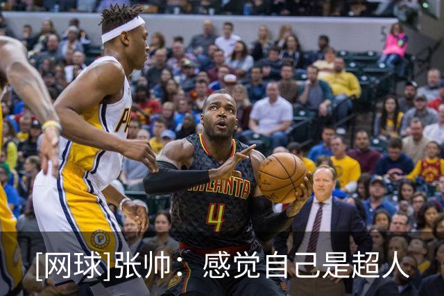 [网球]张帅：感觉自己是超人